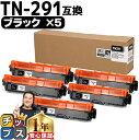 ★エントリーで最大P24倍 TN-291/TN-296 ブラザー用 Brother用 TN-291BK ブラック×5セット互換トナーカートリッジ セット内容:T...