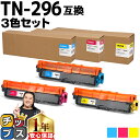 TN-291/TN-296 ブラザー用 Brother用 TN-296 大容量トナー 3色(CMY)セット互換トナーカートリッジ セット内容：TN-296C TN-296M TN-296Y 対応機種：MFC-9340CDW / DCP-9020CDW / HL-3170CDW / HL-3140CW