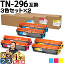 ★エントリーで最大P24倍 TN-291/TN-296 ブラザー用 Brother用 TN-296 大容量トナー 3色(CMY)×2セット互換トナーカートリッジ...