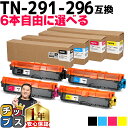 ★エントリーで最大P24倍 ブラザー互換 TN-291+TN-296 6本自由選択 カラー大容量【互換トナーカートリッジ】TN291 TN296 対応機種:HL...