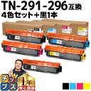 ★5/5は最大P22倍&GWクーポン配布 TN-291/TN-296 ブラザー用 Brother用 TN-291-296 大容量トナー 4色+ブラック1本セット...