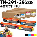 ★エントリーで5月ずっと+P10倍 TN-291/TN-296 ブラザー用 Brother用 TN-291-296 大容量トナー 4色×10セット互換トナーカー...