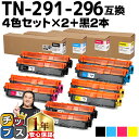 ★エントリーで最大P24倍 TN-291/TN-296 ブラザー用 Brother用 TN-291-296 大容量トナー 4色×2セット+黒2本 全10本互換ト...