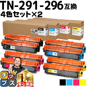 ★エントリーでP最大17倍 TN-291/TN-296 ブラザー用 Brother用 TN-291-296 大容量トナー 4色×2セット互換トナーカートリッジ セット内容：TN-291BK TN-296C TN-296M TN-296Y 対応機種：MFC-9340CDW / DCP-9020CDW / HL-3170CDW / HL-3140CW