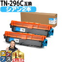 ★エントリーで最大P24倍 TN-291/TN-296 ブラザー用 Brother用 TN-296C 大容量トナー シアン×2セット互換トナーカートリッジ セッ...