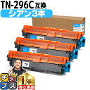 ★エントリーで最大P24倍 TN-291/TN-296 ブラザー用 Brother用 TN-296C 大容量トナー シアン×3セット互換トナーカートリッジ セッ...