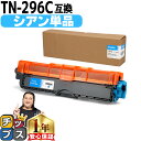 ★エントリーで最大P24倍 TN-291/TN-296 ブラザー用 Brother用 TN-296C 大容量トナー シアン互換トナーカートリッジ セット内容:T...