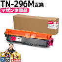 ★エントリーで最大P24倍 TN-291/TN-296 ブラザー用 Brother用 TN-296M 大容量トナ