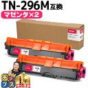 ★エントリーで最大P24倍 TN-291/TN-296 ブラザー用 Brother用 TN-296M 大容量トナー マゼンタ×2セット互換トナーカートリッジ セ...
