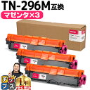 ★エントリーで最大P24倍 TN-291/TN-296 ブラザー用 Brother用 TN-296M 大容量トナー マゼンタ×3セット互換トナーカートリッジ セ...