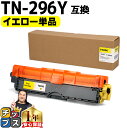 ★10%クーポン配布&エントリー最大P24倍 TN-291/TN-296 ブラザー用 Brother用 TN-296Y 大容量トナー イエロー互換トナーカートリ...