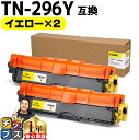 ★エントリーでP最大17倍 TN-291/TN-296 ブラザー用 Brother用 TN-296Y 大容量トナー イエロー×2セット互換トナーカートリッジ セット内容：TN-296Y 対応機種：MFC-9340CDW / DCP-9020CDW / HL-3170CDW / HL-3140CW