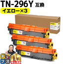 ★10%クーポン配布&エントリー最大P24倍 TN-291/TN-296 ブラザー用 Brother用 TN-296Y 大容量トナー イエロー×3セット互換トナ...