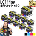 ★エントリーで最大P24倍 ブラザー用 LC111-4PK 4色セット×10 互換インクカートリッジ 内容: LC111BK LC111C LC111M LC1...