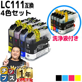 LC111-4PK ブラザー互換クリーニングカートリッジ 4色＋互換インクカートリッジ4色＜ネコポス送料無料＞【全8本】LC111シリーズ＜ネコポス送料無料＞【洗浄液＋インクのセット】