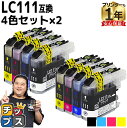 ★10%クーポン配布&エントリー最大P24倍 ブラザー用 LC111-4PK 4色セット×2 互換インクカートリッジ 内容: LC111BK LC111C LC...