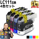 ★エントリーで5月ずっと+P10倍 1色あたり322.5円とお得ブラザー用 LC111-4PK 4色セット 互換インク 内容: LC111BK LC111C L...