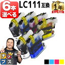 ★5/5は最大P22倍&GWクーポン配布 好きな色を6本選べる ブラザー用 LC111-4PK 4色 互換インクカートリッジ 内容: LC111BK LC111...