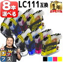 ★エントリーで最大P24倍 好きな色を8本選べる ブラザー用 LC111-4PK 4色 互換インクカートリッジ 内容: LC111BK LC111C LC111...