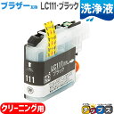 ★エントリーで最大P23倍 ブラザー互換 LC111BK 大容量 ブラック<ネコポス送料無料>【洗浄液】