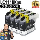 ★エントリーで最大P23倍 ブラザー用 LC111 LC111BK ブラック 4セット 互換インクカートリッジ 内容: LC111BK 機種: MFC-J987DWN MFC-J987DN MFC-J980DWN MFC-J980DN MFC-J897DWN MFC-J897DN MFC-J890DWN MFC-J890DN MFC-J877N など