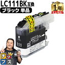 ★エントリーで最大P24倍 ブラザー用 LC111 LC111BK ブラック 単品 互換インクカートリッジ 内容: LC111BK 機種: MFC-J987DW...