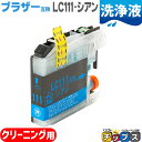 ★エントリーで最大P24倍 ブラザー互換LC111C シアン<ネコポス送料無料>【洗浄液】