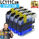 ★エントリーで最大P24倍 ブラザー用 LC111 LC111C シアン 4セット 互換インクカートリッジ 内容: LC111C 機種: MFC-J987DWN...
