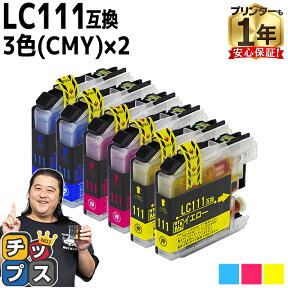 ブラザー用 LC111 シアン マゼンタ イエロー 3色セット×2 互換インクカートリッジ 内容： LC111C LC111M LC111Y 機種： MFC-J987DWN MFC-J987DN MFC-J980DWN MFC-J980DN MFC-J897DWN MFC-J897DN MFC-J890DWN MFC-J890DN MFC-J877N など