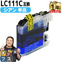 ★マラソン延長戦クーポン&エントリーP10倍 ブラザー用 LC111 LC111C シアン 単品 互換インクカートリッジ 内容: LC111C 機種: MFC-...