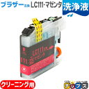 ★マラソン延長戦クーポン&エントリーP10倍 ブラザー互換LC111M マゼンタ<ネコポス送料無料>【洗浄液】