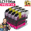 ★エントリーで最大P23倍 ブラザー用 LC111 LC111M マゼンタ 4セット 互換インクカートリッジ 内容: LC111M 機種: MFC-J987DWN MFC-J987DN MFC-J980DWN MFC-J980DN MFC-J897DWN MFC-J897DN MFC-J890DWN MFC-J890DN MFC-J877N など