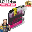 ★エントリーで最大P24倍 ブラザー用 LC111 LC111M マゼンタ 単品 互換インクカートリッジ 内容: LC111M 機種: MFC-J987DWN ...