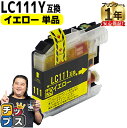 ★マラソン延長戦クーポン&エントリーP10倍 ブラザー用 LC111 LC111Y イエロー 単品 互換インクカートリッジ 内容: LC111Y 機種: MFC...