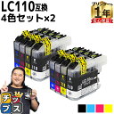 ★エントリーで最大P24倍 ブラザー互換LC110-4PK 4色×2セット 計8本(ブラック、シアン、マゼンタ、イエロー)互換インクカートリッジ対応機種:DCP...