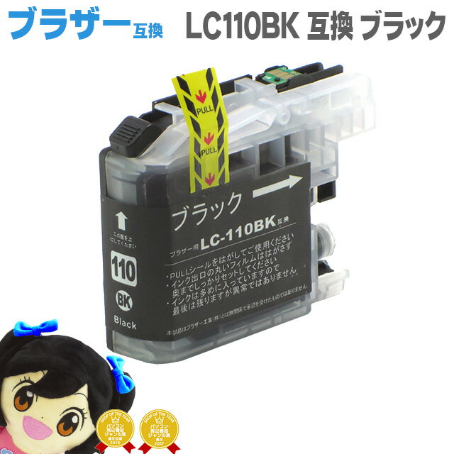 ブラザー互換LC110BK　ブラック互換