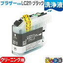 ★エントリーで+P10倍&GWクーポン配布 LC211BK ブラザー互換クリーニングカートリッジ ブラック単品 洗浄液 LC211シリーズ<ネコポス送料無料>【...