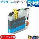 ★エントリーで最大P24倍 LC211C ブラザー互換クリーニングカートリッジ シアン単品 洗浄液 LC211シリーズ<ネコポス送料無料>【プリンター目詰まり洗...