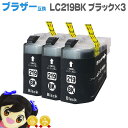 ★エントリーで最大P24倍 LC219BK-3SET ブラザー互換 LC219BK ブラック大容量タイプ3個セット 【互換インクカートリッジ】【宅配便商品・あす...