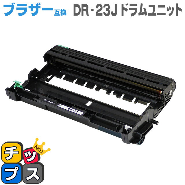 ＜小力くじで最大50％OFF＞【送料無料】 ブラザー互換 DR-23J HL-L2365DW/HL-L2360DN/HL-L2320D/HL-L2300/MFC-L2740DW/MFC-L2720DN/DCP-L2540DW/DCP-L2520D/FAX-L2700DN用【互換ドラムユニット 】【宅配便商品・あす楽】