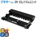 【送料無料】 ブラザー互換 DR-23J HL-L2365DW/HL-L2360DN/HL-L2320D/HL-L2300/MFC-L2740DW/MFC-L2720DN/DCP-L2540DW/DCP-L2520D/FAX-L2700DN用【互換ドラムユニット 】【宅配便商品・あす楽】