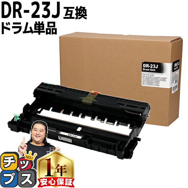 ブラザー用 Brother用 DR-23J 単品 互換 ドラムユニット 内容：DR-23J 機種：HL-L2300 HL-L2320D HL-L2..