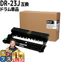 ★エントリーで5月ずっと+P10倍 ブラザー用 Brother用 DR-23J 単品 互換 ドラムユニット 内容:DR-23J 機種:HL-L2300 HL-L...