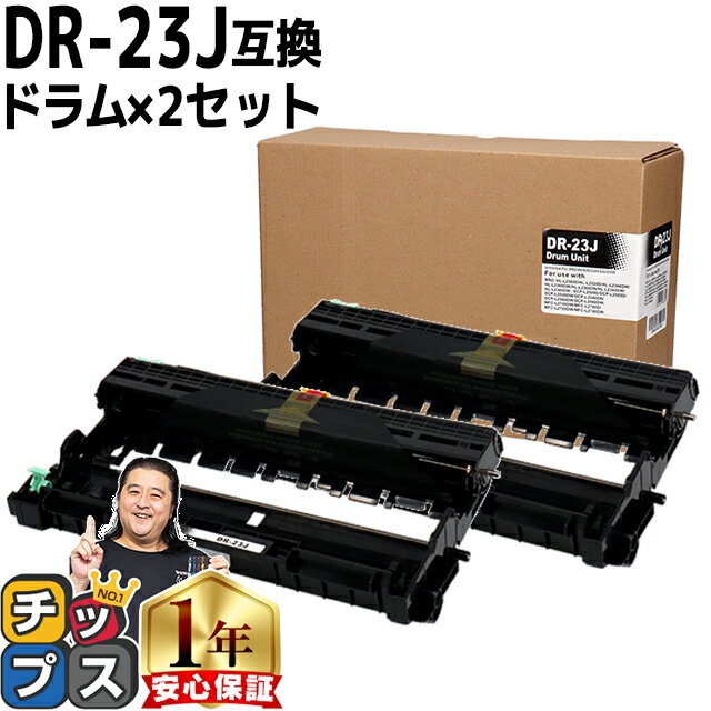 ブラザー用 Brother用 DR-23J ×2セット 互換 ドラムユニット 内容：DR-23J 機種：HL-L2300 HL-L2320D HL-L2360DN HL-L2365DW FAX-L2700DN DCP-L2520D DCP-L2540DW MFC-L2720DN MFC-L2740DW dr-23j tn-28j 84XXH000147 84XXH100147