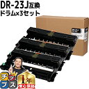 ブラザー用 Brother用 DR-23J ×3セット 互換 ドラムユニット セット内容：DR-23J 機種：HL-L2300 / HL-L2320D / HL-L2360DN / HL-L2365DW / FAX-L2700DN / DCP-L2520D / DCP-L2540DW / MFC-L2720DN / MFC-L2740DW dr-23j tn-28j 84XXH000147 84XXH100147