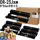 ★先行セールクーポン&エントリーP10倍 ブラザー用 Brother用 DR-23J ×5セット 互換 ドラムユニット 内容:DR-23J 機種:HL-L230...