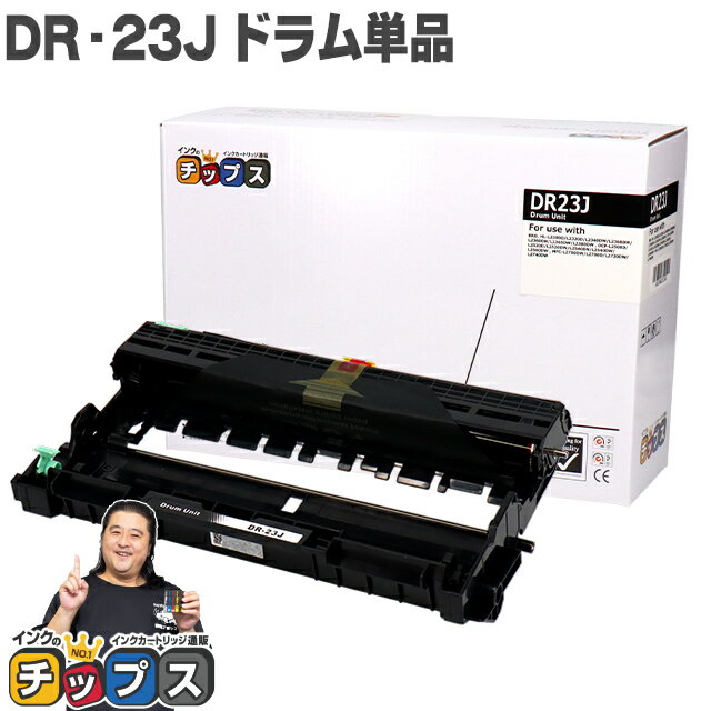 ブラザー用 Brother用 DR-23J 単品 互換 ドラムユニット