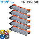 ＜小力くじで最大50％OFF＞TN-28J お徳用5個セット ブラザー互換 TN-28J×5 ブラック MFC-L2740DW/MFC-L2720DN/DCP-L2540DW/DCP-L2520D/FAX-L2700DN/HL-L2365DW/HL-L2360DN/HL-L2320D用【互換トナーカートリッジ】【宅配便商品・あす楽】