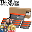 ブラザー用 Brother用 TN-28J ×10セット ブラック互換トナーカートリッジ セット内容：TN-28J 機種：HL-L2300 / HL-L2320D / HL-L2360DN / HL-L2365DW / FAX-L2700DN / DCP-L2520D / DCP-L2540DW / MFC-L2720DN / MFC-L2740DW tn-28j dr-23j 84XXH100147 84XXH000147