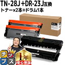 ★エントリーで最大P24倍 ブラザー用 Brother用 TN-28J ×2 DR-23J ×1 トナー+ドラムセット 互換 内容:TN-28J DR-23J ...